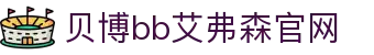 中国·BB贝博艾弗森(股份)有限公司-官方网站